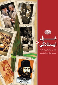 غزل ایستادگی